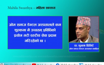 ओम समाज डेन्टलले प्रदान गर्ने सेवा विश्वस्तरीय  छ : डा शुभाष घिमिरे 